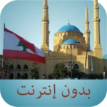 مواقيت الصلاة لبنان بدون نت android application logo